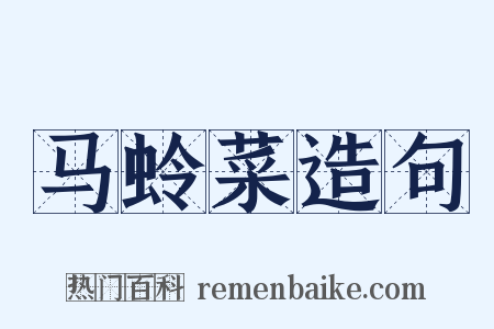 马蛉菜造句是什么意思的图片